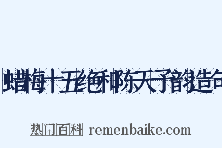 蜡梅十五绝和陈天予韵造句是什么意思的图片